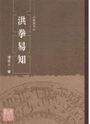 洪拳易知