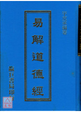 易解道德經