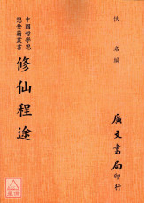 修仙程途