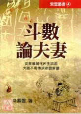 斗數論夫妻