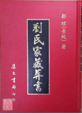 劉氏家藏葬書