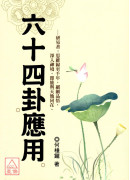 六十四卦應用