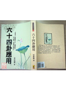 六十四卦應用