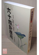 六十四卦應用