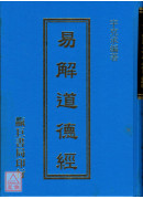 易解道德經