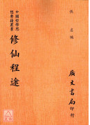 修仙程途