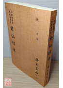 修仙程途