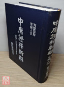 中庸證釋新解