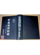 中庸證釋新解