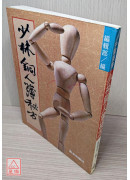 少林銅人簿秘方〔二手〕