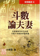 斗數論夫妻