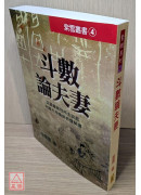 斗數論夫妻