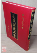 劉氏家藏葬書