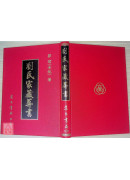 劉氏家藏葬書
