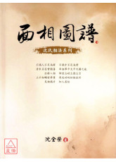 面相圖譜