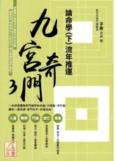 九宮奇門3：論命學（下）流年推運【親簽版】