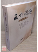 面相圖譜