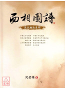 面相圖譜