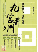 九宮奇門3：論命學（下）流年推運【親簽版】