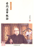 奇門遁甲概論