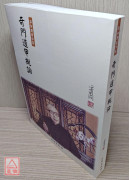奇門遁甲概論