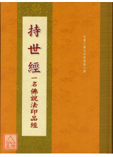 持世經 C189