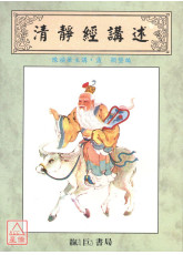 清靜經講述