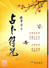 占卜符咒