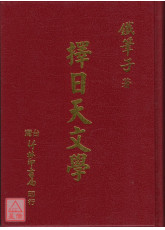 擇日天文學