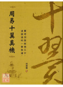 周易十翼真機
