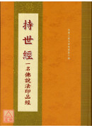 持世經 C189