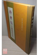 持世經 C189