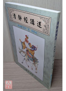 清靜經講述