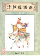 清靜經講述