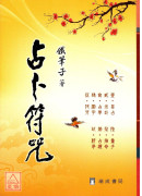 占卜符咒