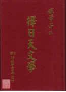 擇日天文學