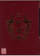 三命通会(精)