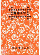 選擇正宗
