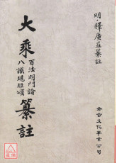 大乘百法明门论 八识规矩颂纂注(POD)