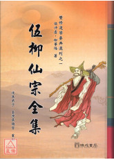 伍柳仙宗全集