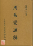 周易變通解