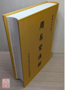 周易變通解