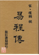 易程傳