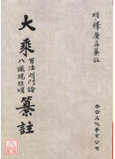大乘百法明门论 八识规矩颂纂注(POD)