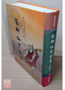 伍柳仙宗全集