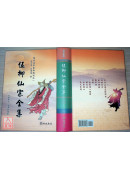 伍柳仙宗全集