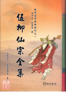 伍柳仙宗全集