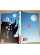 南普陀禪關記