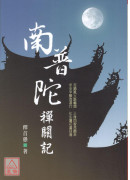 南普陀禪關記