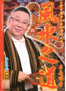 風水之道